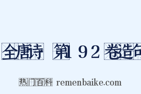 全唐诗·第192卷造句是什么意思的图片